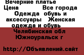 Вечерние платье Mikael › Цена ­ 8 000 - Все города Одежда, обувь и аксессуары » Женская одежда и обувь   . Челябинская обл.,Южноуральск г.